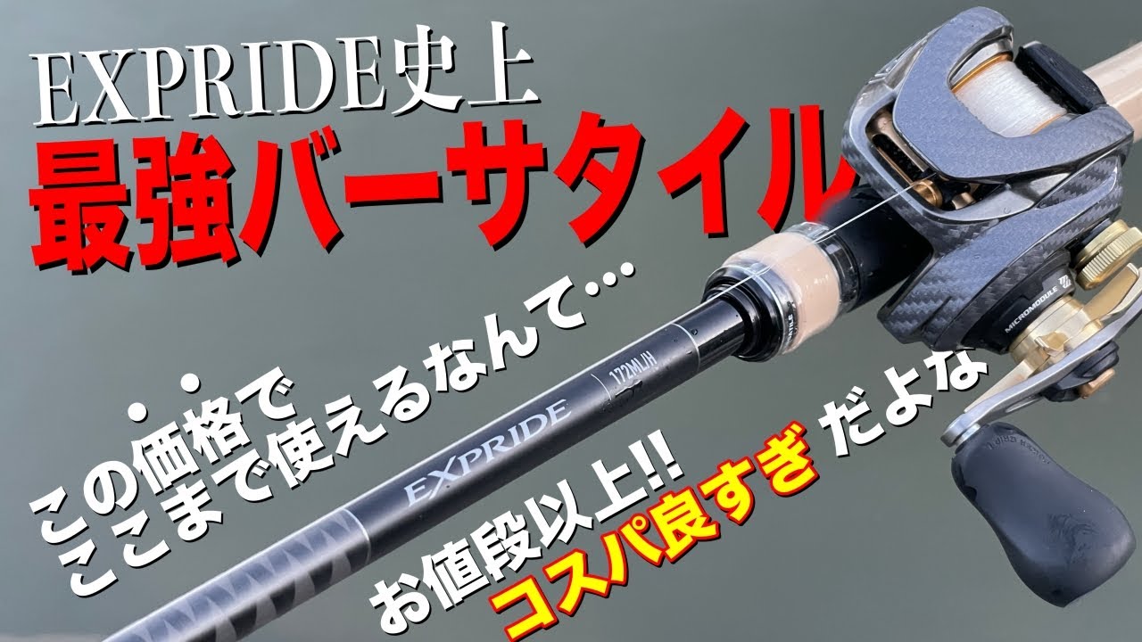 ハイコスパで超バーサタイルなロッドが登場！シマノやるやん！[エクス
