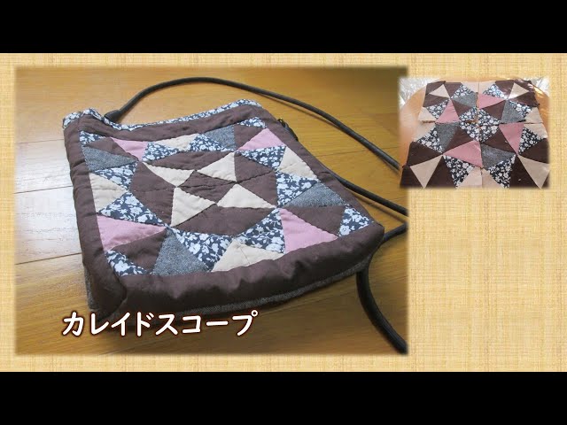 カレイドスコープ】パッチワーク・万華鏡のパターンでバック作り - YouTube