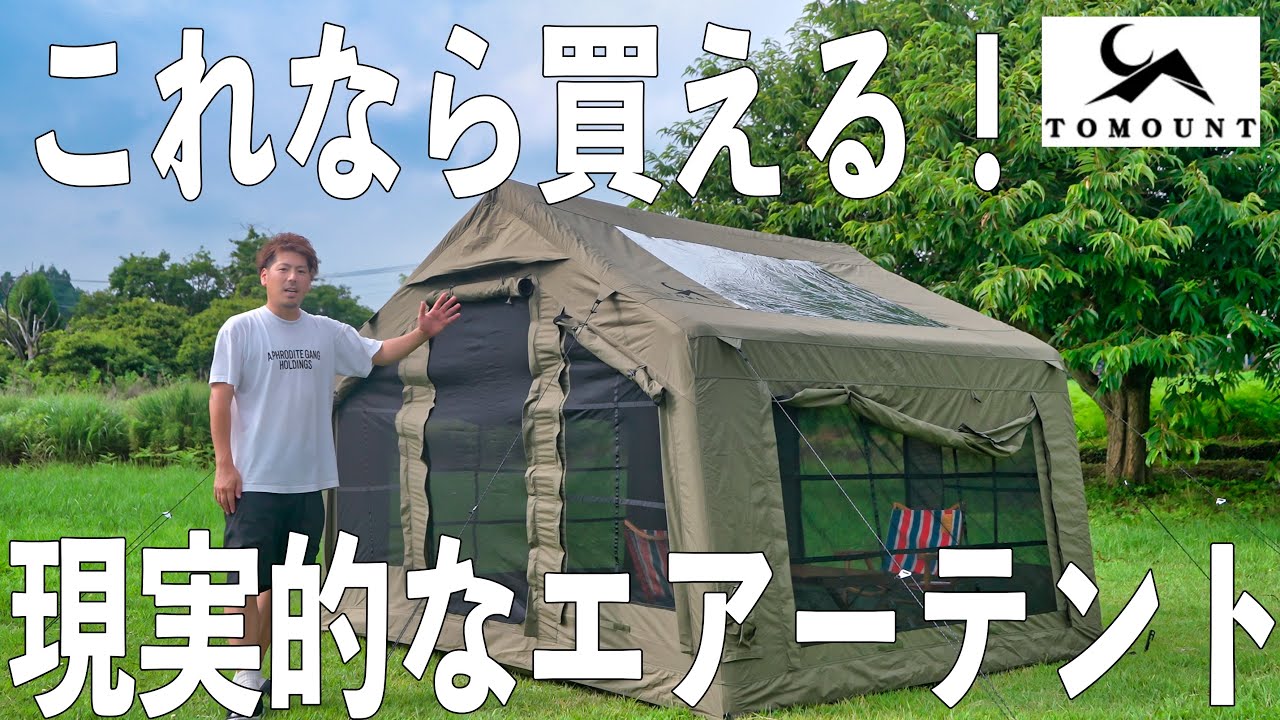 空気で簡単設営】エアーフレームテントセット【撤収もカンタン