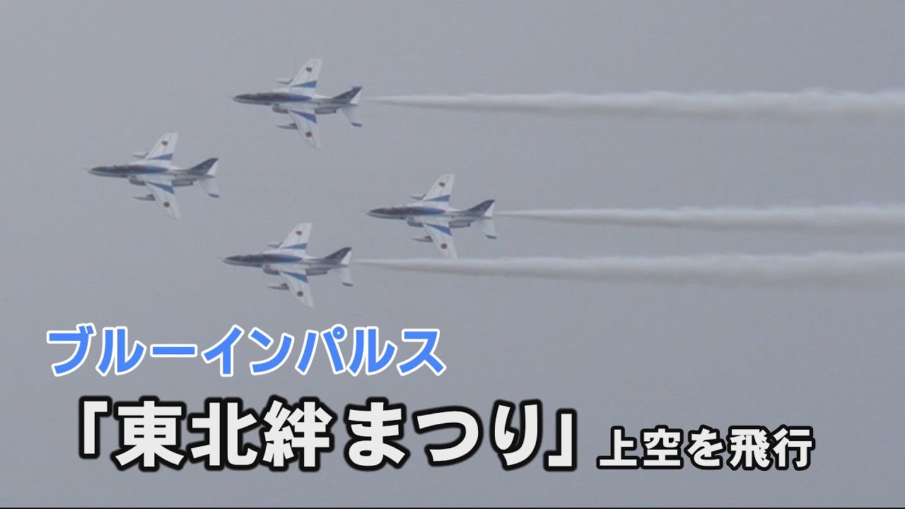 ブルーインパルスが「東北絆まつり」山形市上空を展示飛行 - YouTube