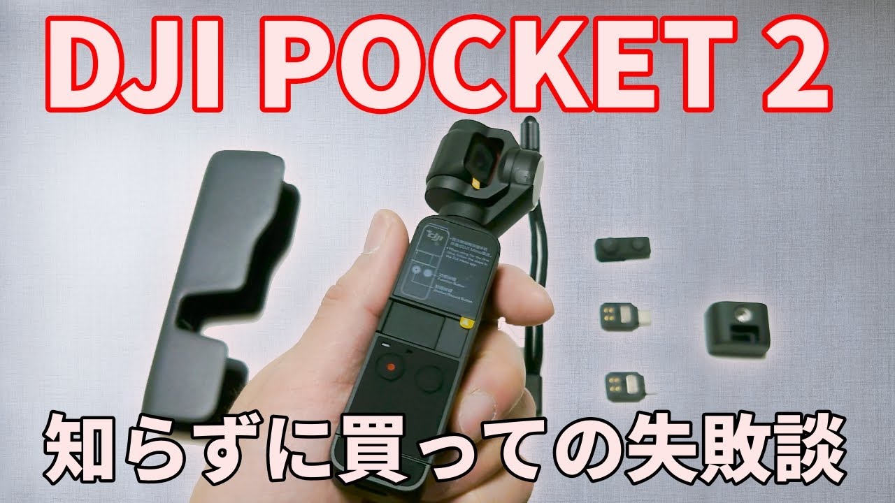 開封】DJI POCKET 2を購入するも、SDカード選びで失敗しちゃった話