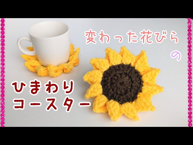 変わった花びらのひまわりコースター🌻編み図で解説【かぎ針編み】編み