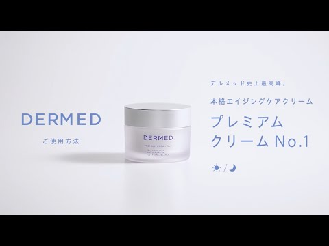 ご使用方法】デルメッド プレミアム クリーム No.1 - YouTube