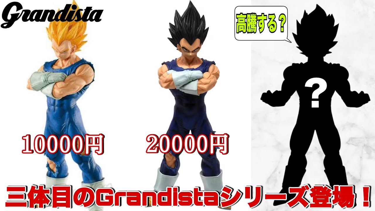 ドラゴンボール】グランディスタシリーズに3体目のベジータが登場予定