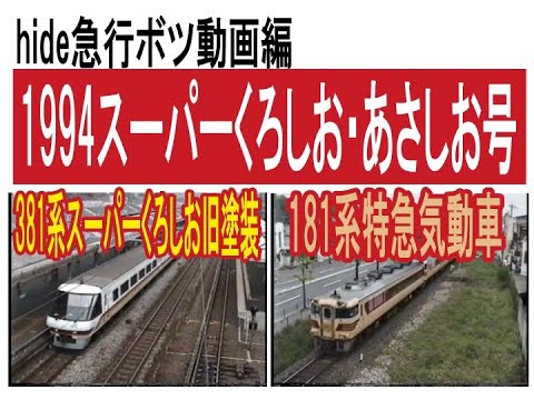 1994年 381系スーパーくろしお（旧塗装）と181系あさしお号 ボツにする