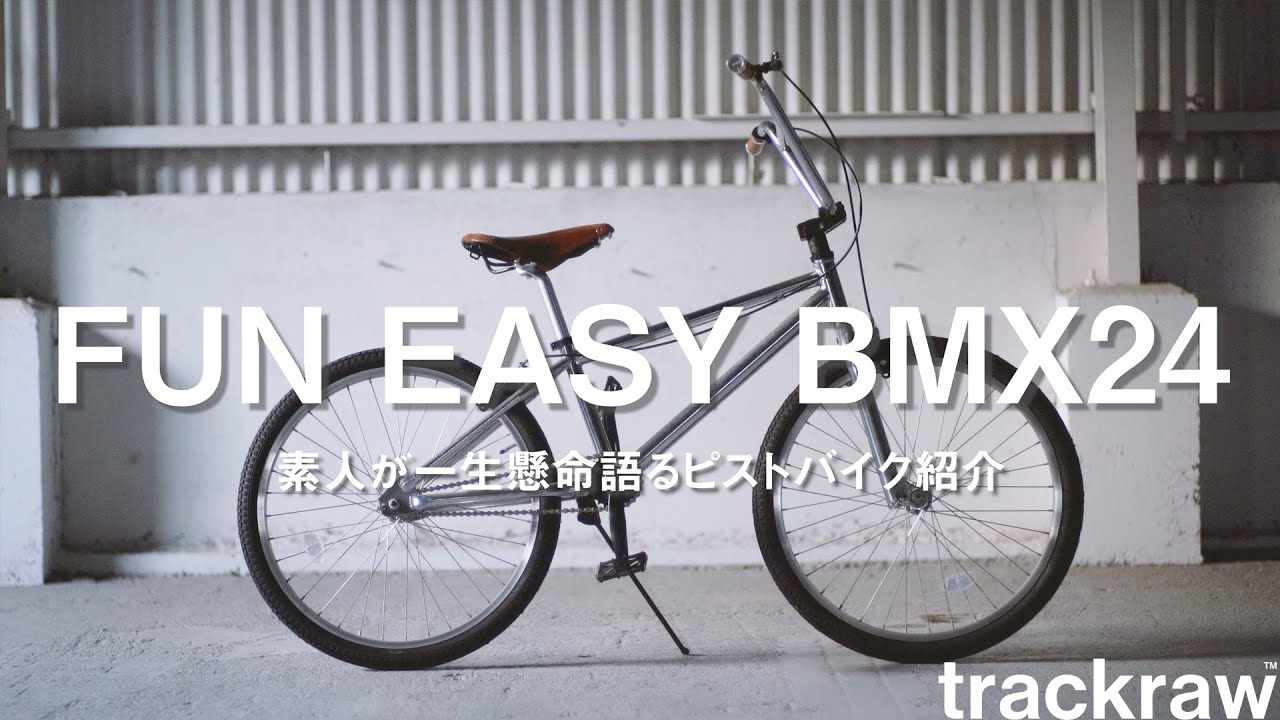 ピストバイク紹介】FUN EASY BMX24㌅｜素人が一生懸命語るバイク紹介
