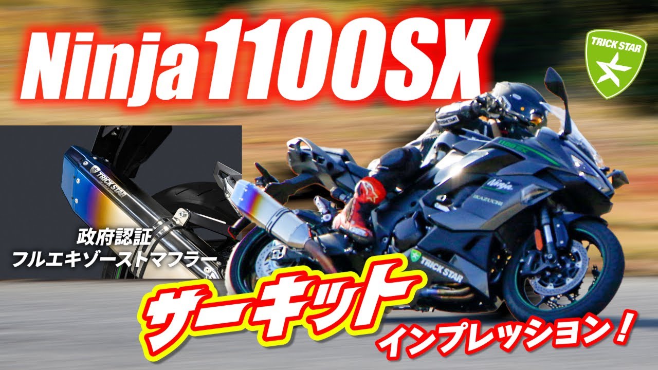 Ninja1100sx】サーキットで最速インプレ！3馬力UPの実力は…⁉｜純正vs