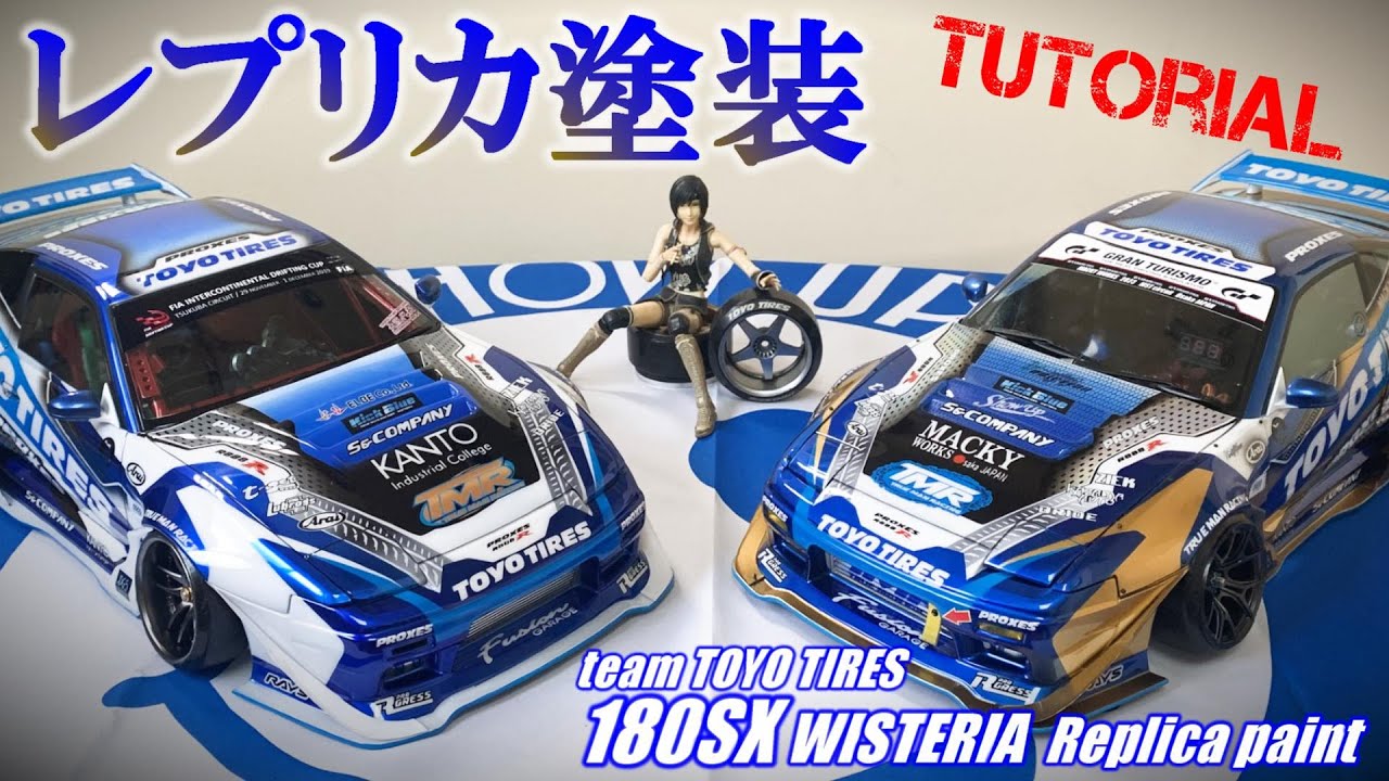 レプリカを作る☆ReveD 180SX ラジコンボディ塗装☆Show up塗料