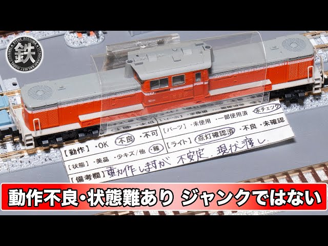 KATO] DD51 Old Model Maintenance - Unstable Operation and Poor