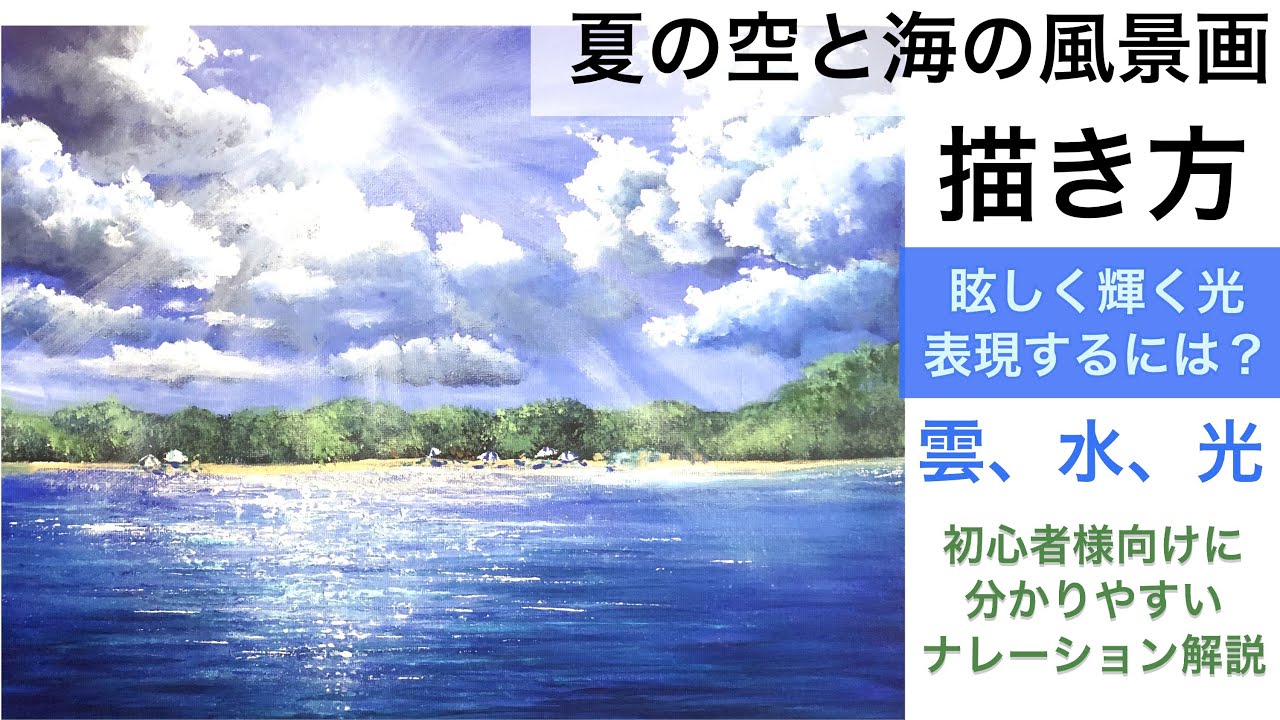 初心者】夏の空と海の風景画の描き方/空想風景画/アクリル絵の具