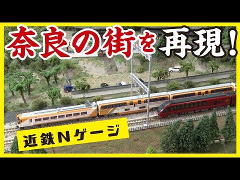 ジオラマ】鉄道模型で奈良の街並みを再現！Nゲージの多彩な楽しみ方を