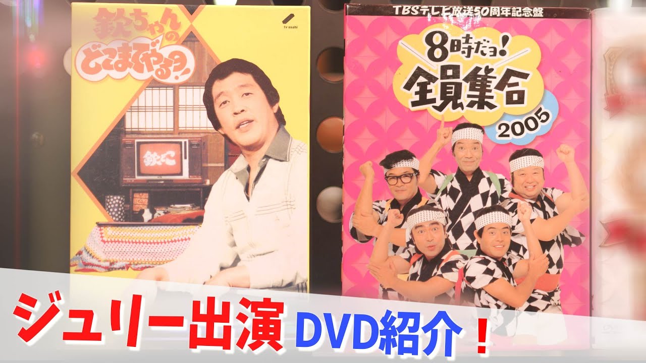 コレクション紹介No.158,159】ジュリー出演DVD「 8時だョ！全員集合