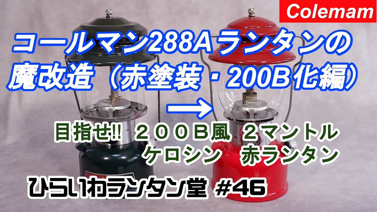 コールマンの288Aツーマントルランタンの魔改造 その2 赤ランタン