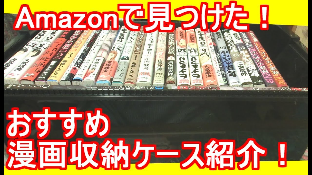 Amazonで見つけたオススメ漫画収納ケース紹介！（2） - YouTube