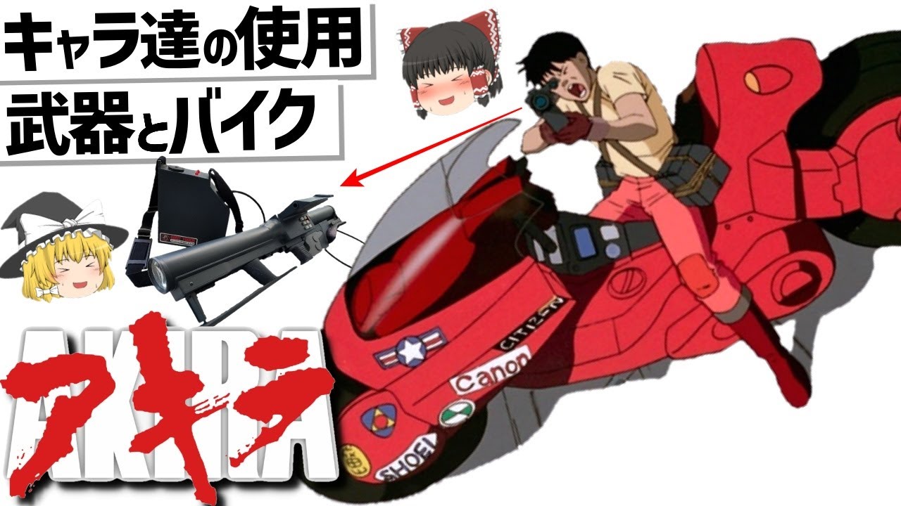 ゆっくり解説】AKIRAキャラ達の武器と特徴的なマシン紹介‼ - YouTube