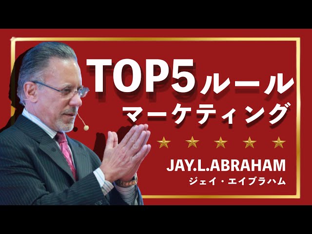 TOP⑤マーケティング・ルール by ジェイ・エイブラハム - YouTube