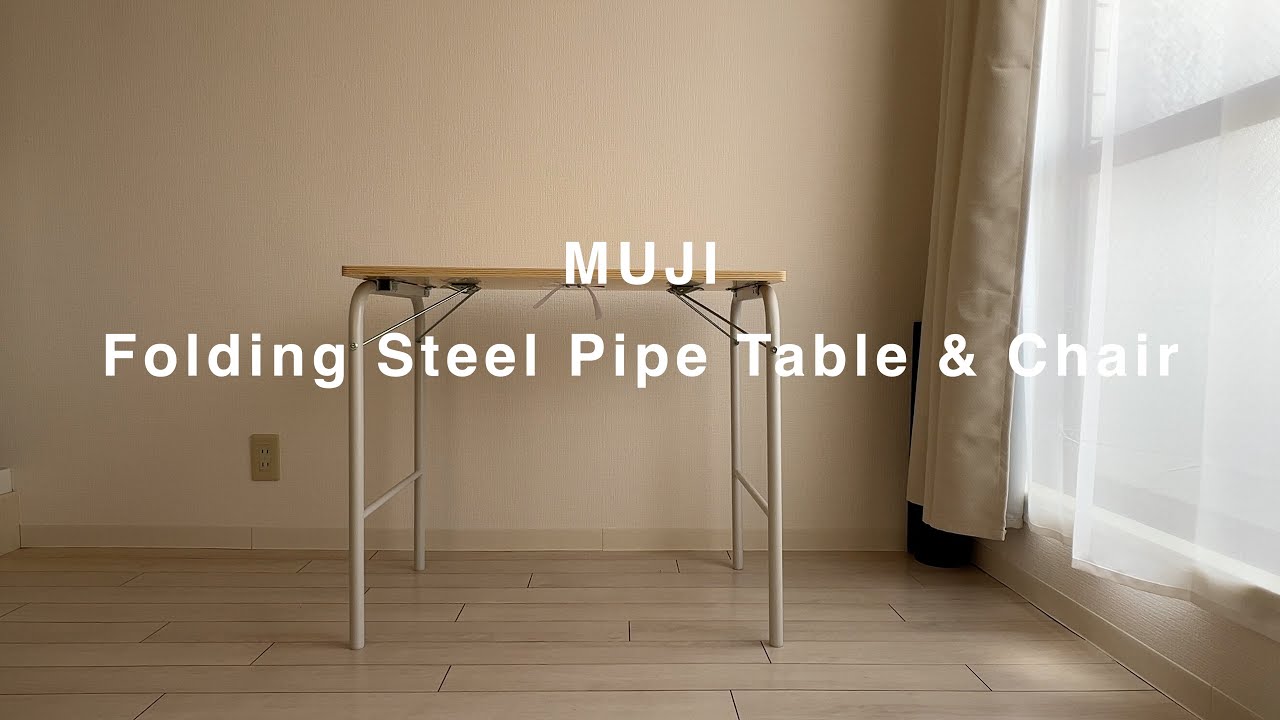 無印良品のスチールパイプテーブルと折りたたみチェア徹底レビュー