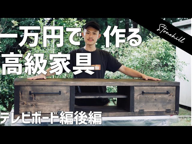 diy]一万円で大型高級テレビボードを作ってみた！I made a large high