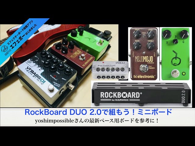 RockBoard DUO 2.0で組もう！ベース用ミニボード♪【エビーロードの
