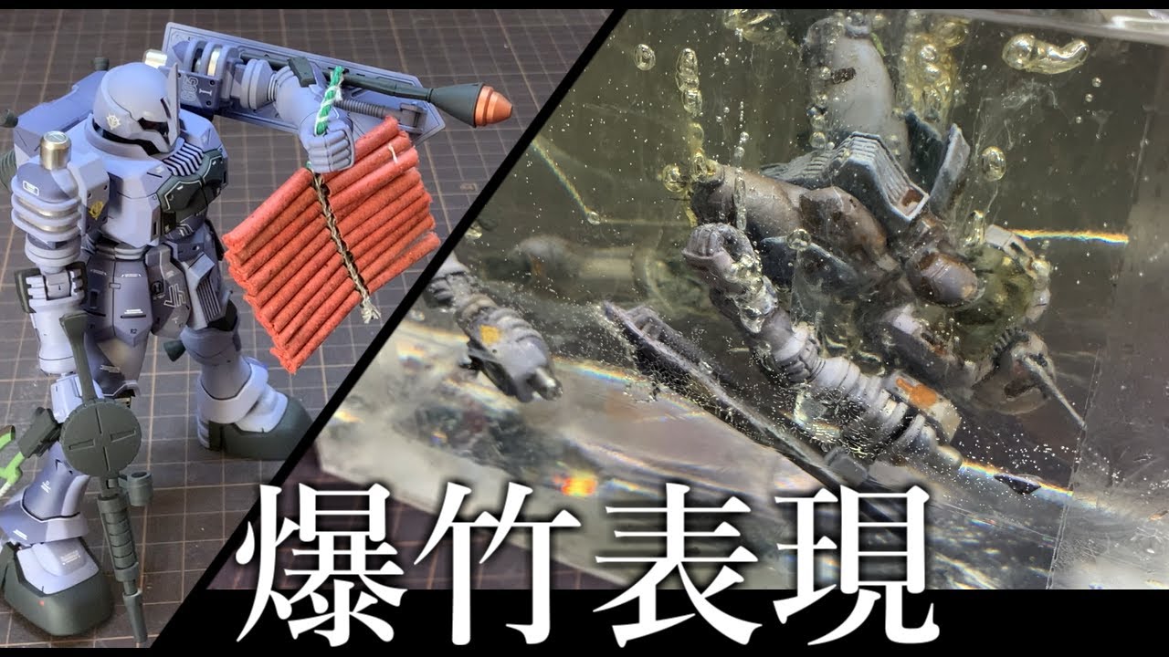 ガンプラ】爆竹を使ってウェザリングしてみた。ヅダ ≪EMS-10 ZUDAH