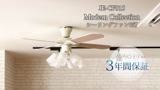 保証5年】 JAVALO ELF(ジャバロエルフ) シーリングファン シーリング