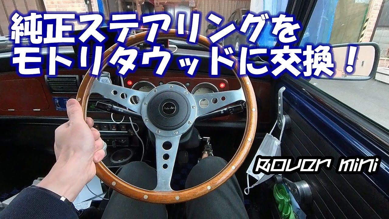 ローバーミニ】純正ステアリングをモトリタウッドに交換！【DIY