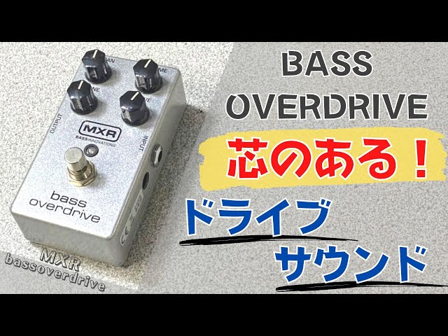 定番メーカーの実力は如何に？！】MXR bass overdrive をベースで試奏