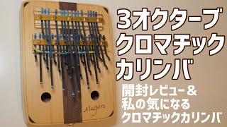 開封】3オクターブクロマチックカリンバ/夢弦工房/Chromatic 3 octave
