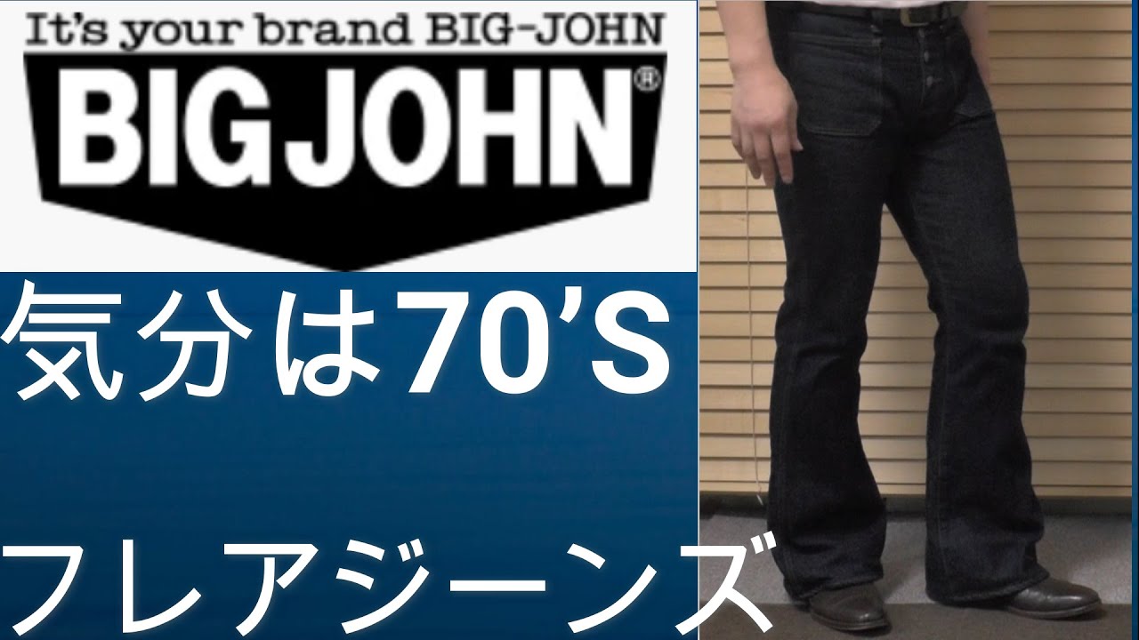 ビッグジョン】気分は70's！BIG JOHNのフレアジーンズ（ベルボトム）の