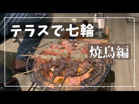 テラスで七輪】焼き鳥編・風が強い夕方 - YouTube