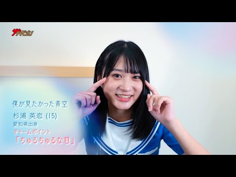 僕が見たかった青空＞杉浦英恋がザテレビジョンの一問一答に挑戦