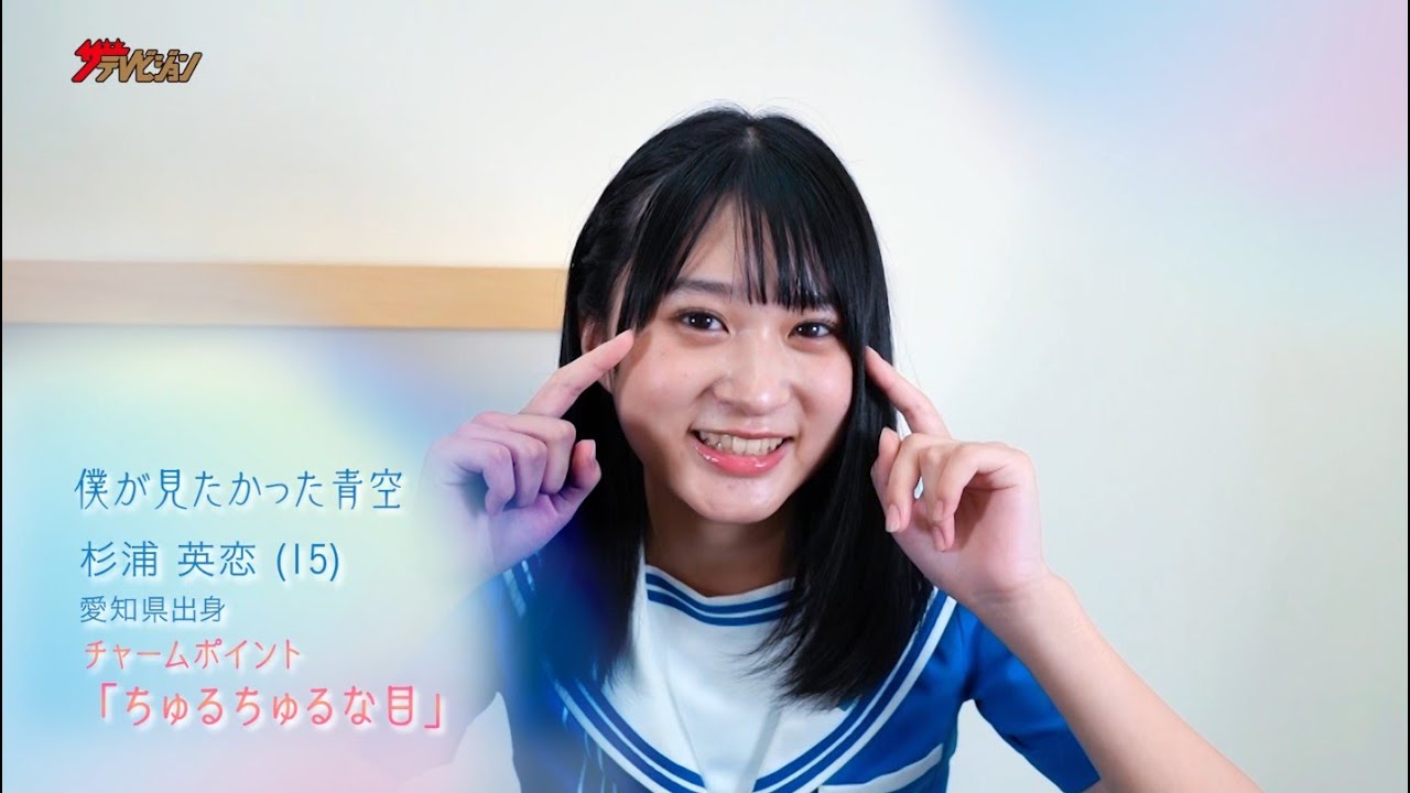僕が見たかった青空＞杉浦英恋がザテレビジョンの一問一答に挑戦
