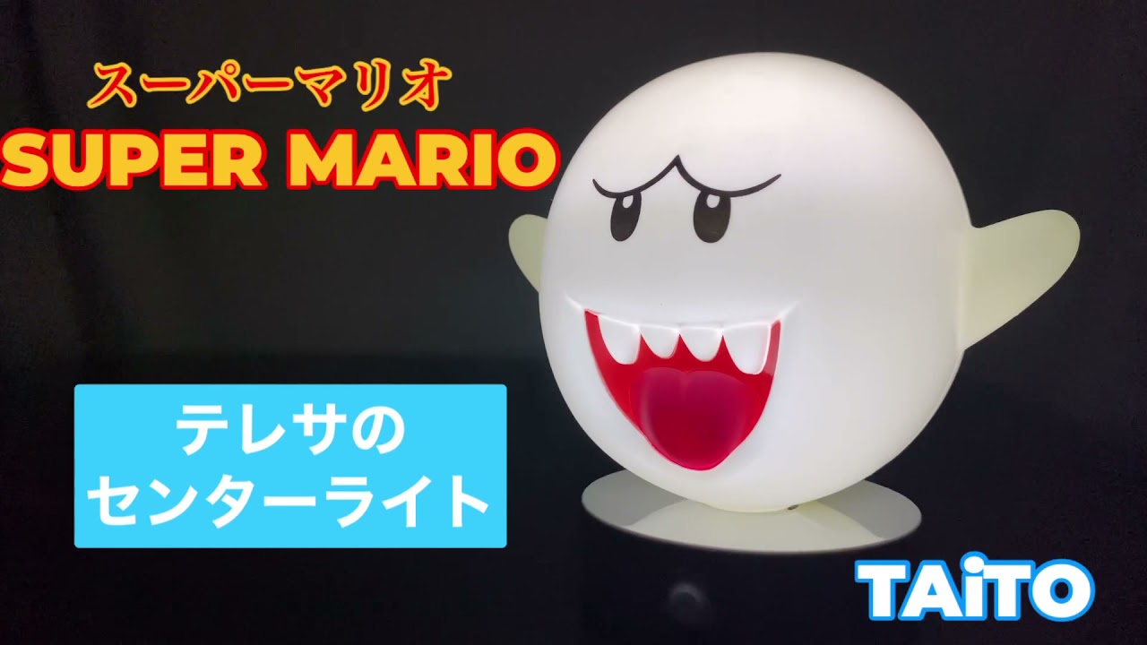 スーパーマリオ テレサのセンサーライト開封動画 タイトー Super Mario