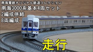 鉄道模型Nゲージ【鉄コレ】南海3000系基本4両セット・2編成併結8両の