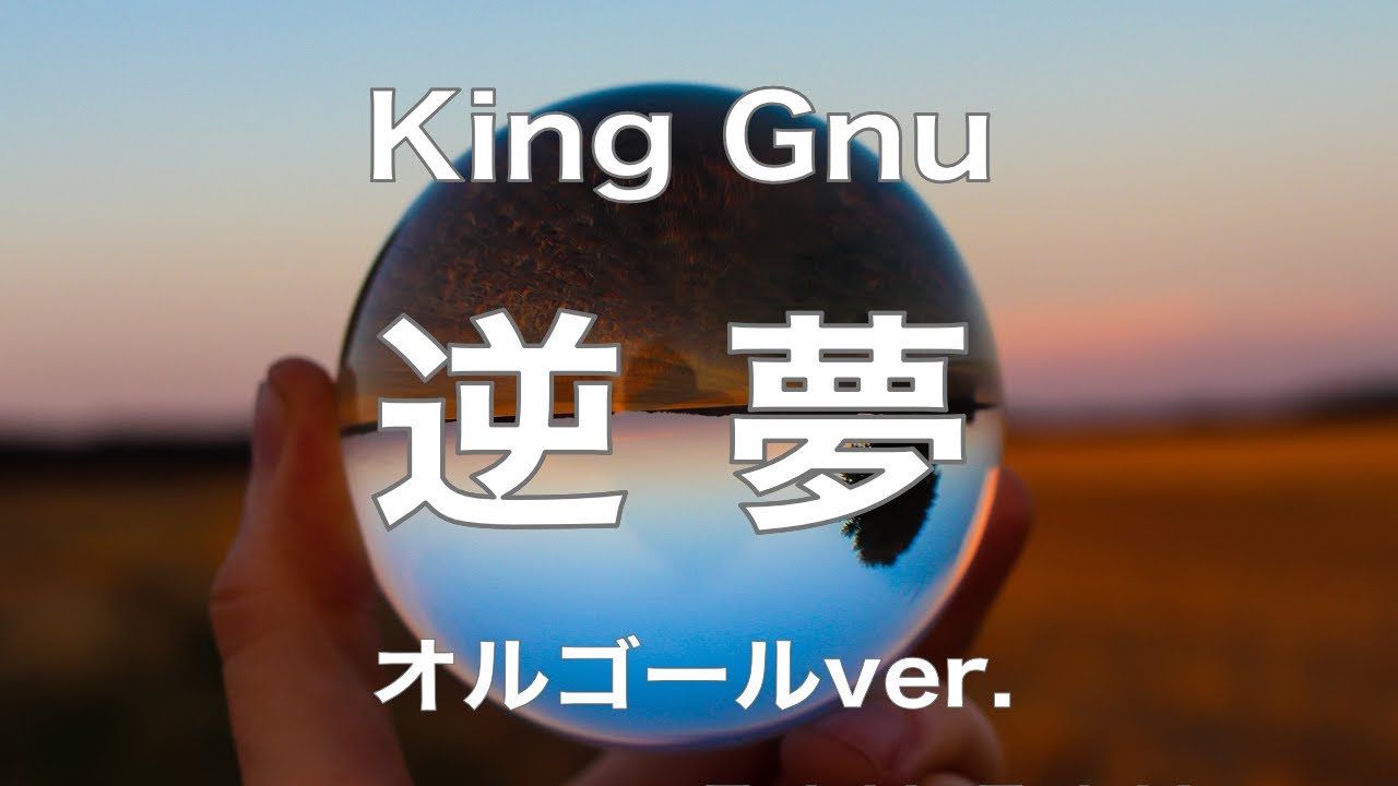 逆夢 - King Gnu【オルゴールver.】「劇場版 呪術廻戦 0」エンディング