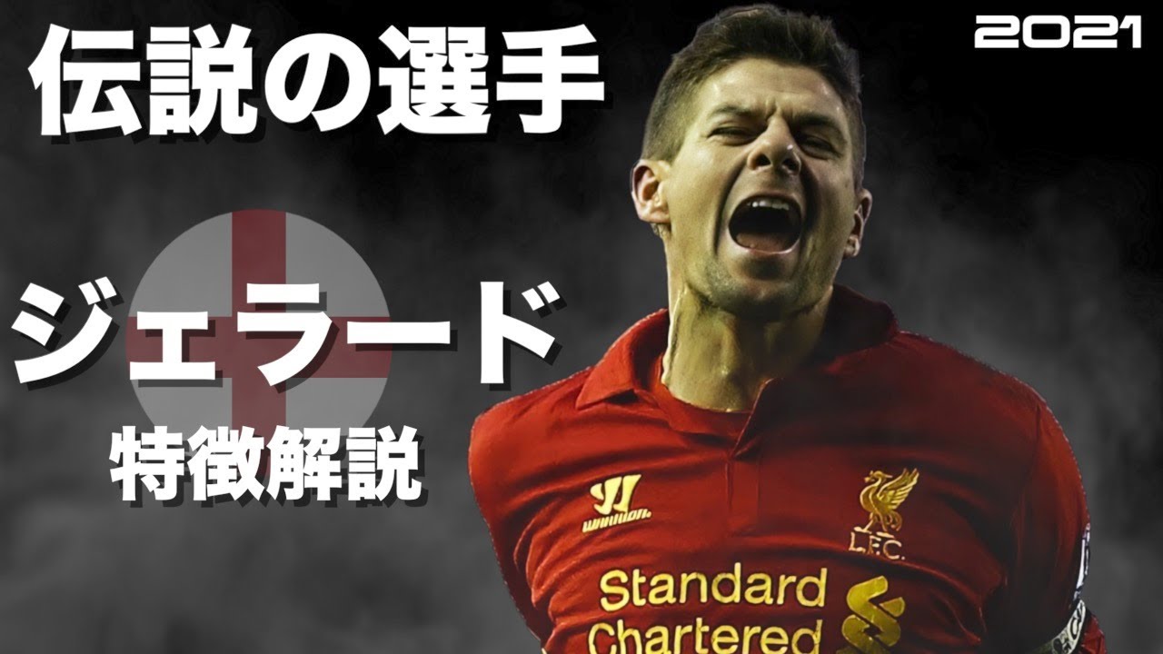 ジェラード砲】スティーブン・ジェラード 特徴解説 HD 1080p（海外