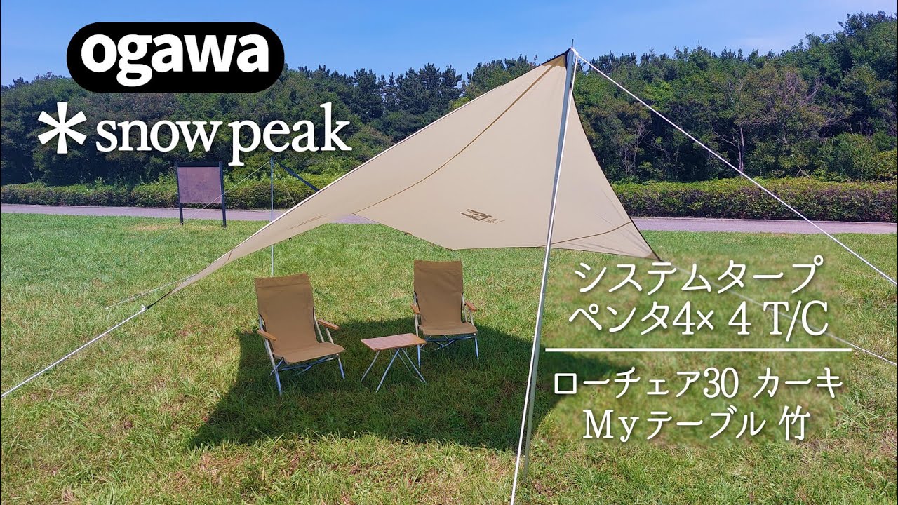 ogawa 2025 ｜ System Tarp Penta4×4 T/C-Ⅱ（システムタープ ペンタ4