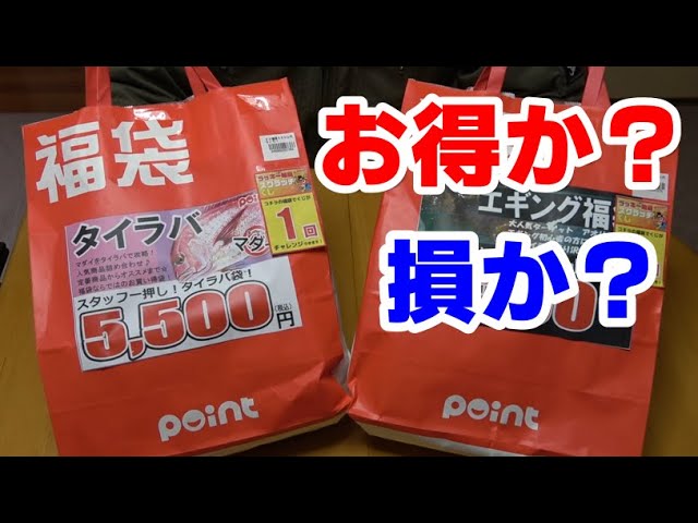 Lucky Bag] Fishing Gear Point: Is the Tairaba 5,500 yen a good