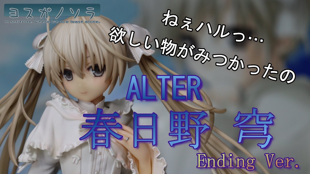 ヨスガノソラ 春日野穹 Ending Ver. フィギュア 春日野 穹 Ending Ver