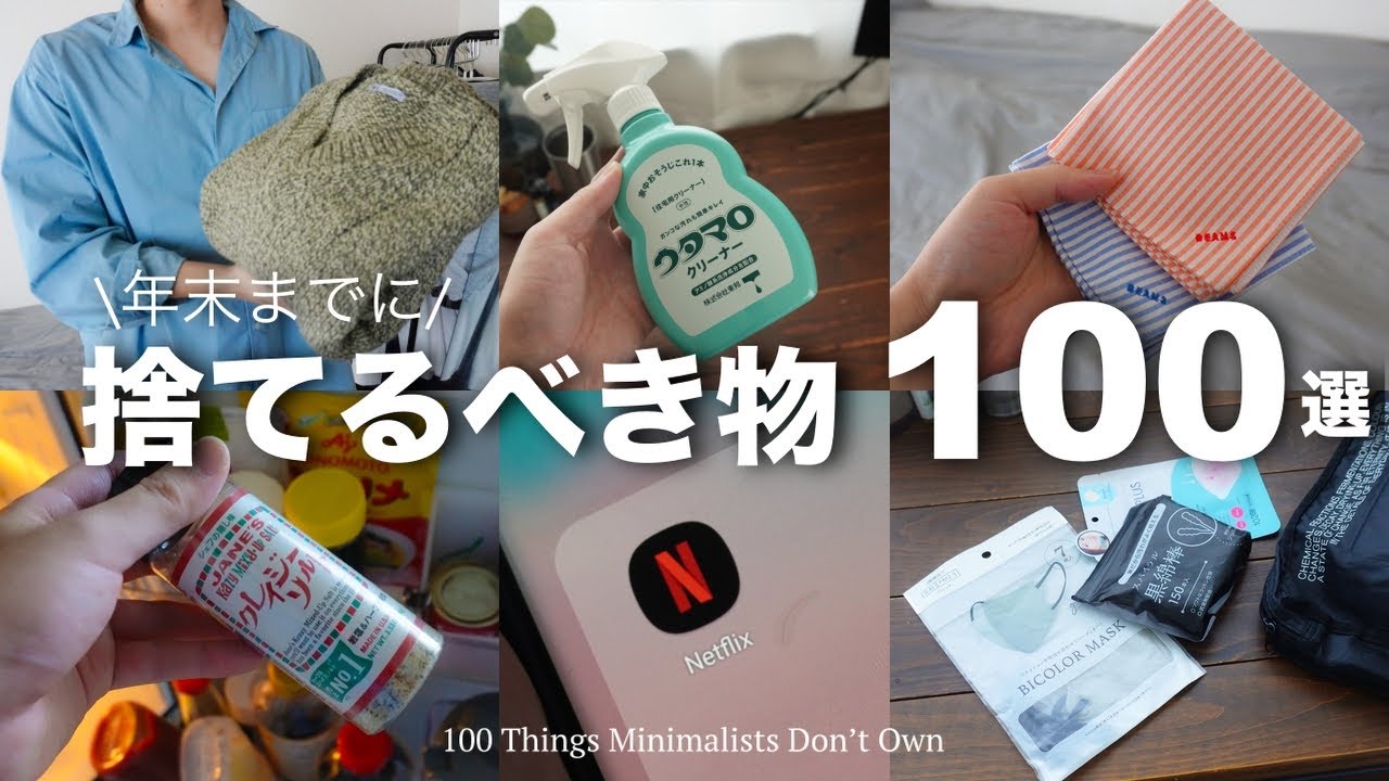Minimalist] Don't you have this? 100 things you can actually live