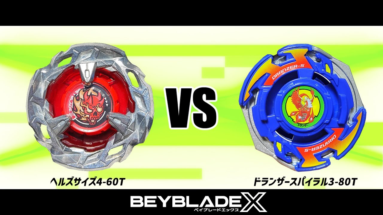 ベイブレードX ヘルズサイズ4-60T VS ドランザースパイラル3-80T 対戦