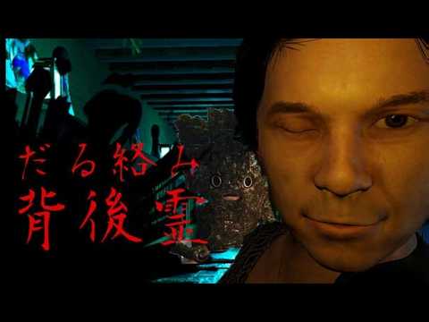だる絡み背後霊】なんか後ろから声がするんですけど？ - YouTube