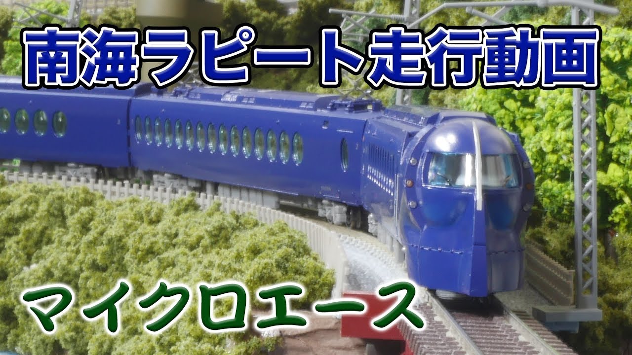 鉄道模型】MicroAce 南海ラピート 走行動画【Nゲージ】 - YouTube