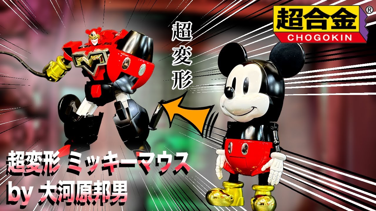 超合金 超変形 ミッキーマウス by 大河原邦男 レビュー 【DISNEY