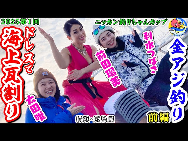 Breaking tiles at sea in dresses [Nikkan Tsuri-chan Cup Part 1