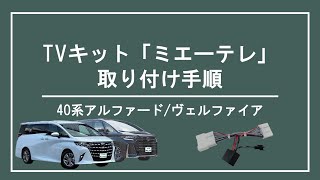 ミエーテレ noanoa90 TVキャンセラー📺テレビキット取付け その1