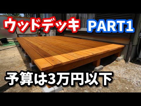 DIY 2m×3mのウッドデッキを3万円以下で作ってみた part1 - YouTube