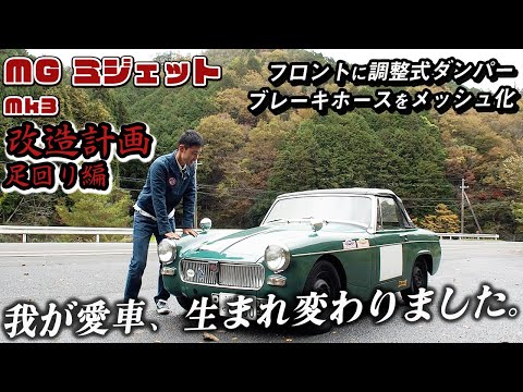 The Chairman's car has been reborn! I installed a damper on the MG