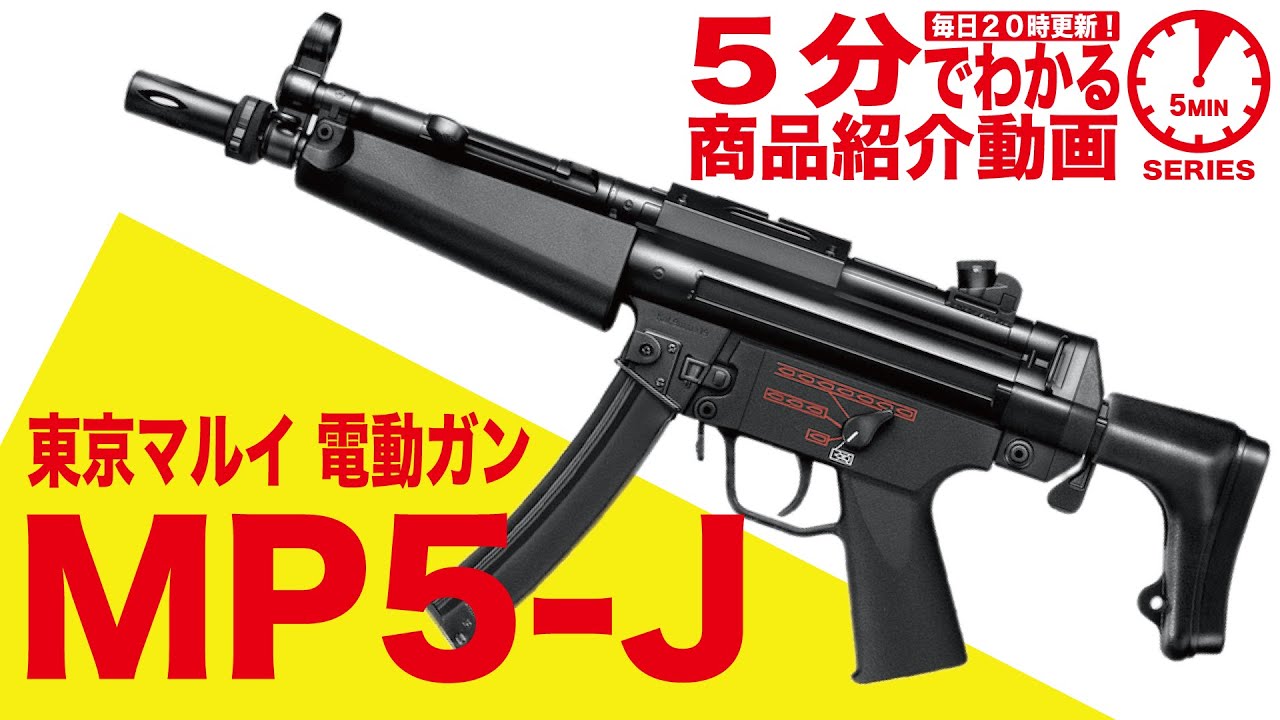 5分でわかる】東京マルイ MP5-J スタンダード電動ガン【Vol.60】モケイ