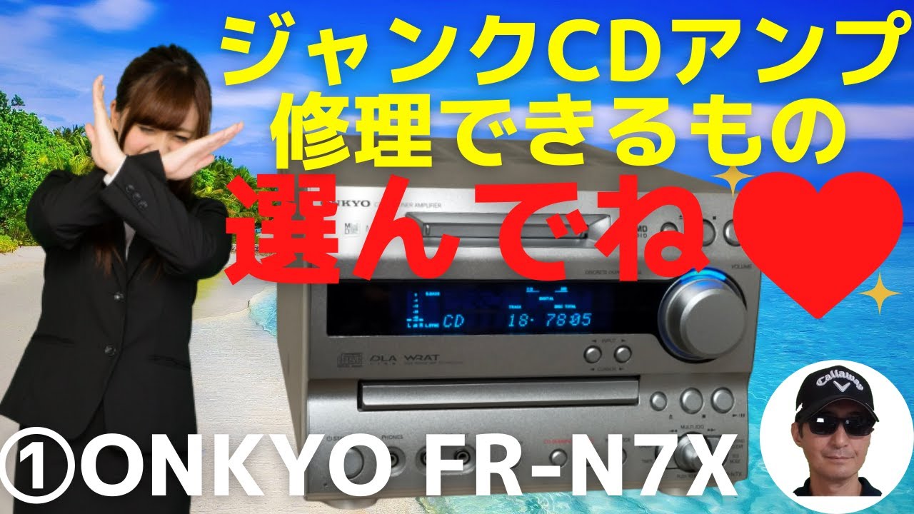 修理】ハードオフで1,100円で購入したONKYOの CD/MDチューナーアンプ